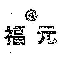 元福及圖