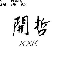 開哲 KXK