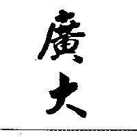 廣大