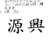 源興
