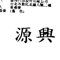源興