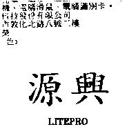 源興 LITEPRO