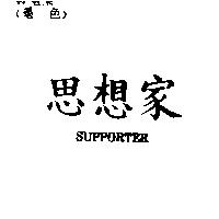 思想家 SUPPORTER
