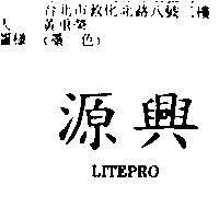 源興 LITEPRO