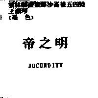 帝之明 JOCUNDITY