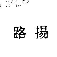 路揚