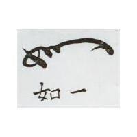 如一及圖