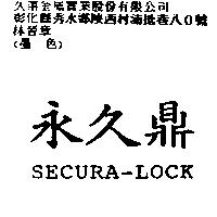 永久鼎 SECURA-LOCK
