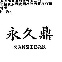 永久鼎 ZANZIBAR