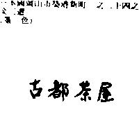 古都茶屋