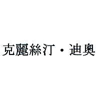 克麗絲汀.迪奧