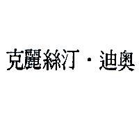 克麗絲汀.迪奧