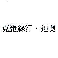 克麗絲汀‧迪奧