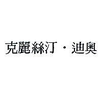 克麗絲汀.迪奧