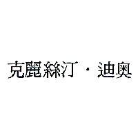 克麗絲汀.迪奧
