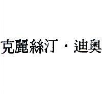 克麗絲汀.迪奧