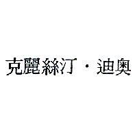 克麗絲汀.迪奧