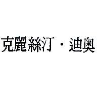 克麗絲汀.迪奧