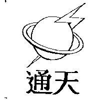 通天及圖