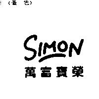 SIMON 萬富寶榮