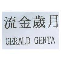 流金歲月 GERALD GENTA