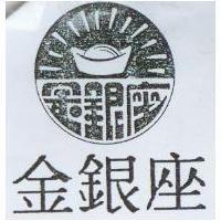 金銀座及圖