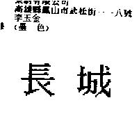 長城