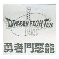 勇者鬥惡龍及圖 DRAGONFIGHTER