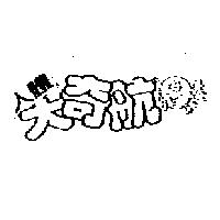 人體大奇航及圖