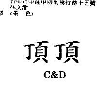 頂頂 C&D
