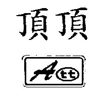 頂頂 A 及 TT 圖
