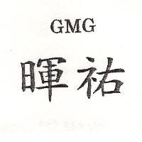 暉祐 GMG