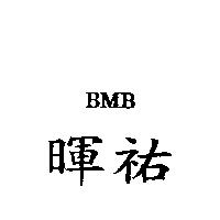 暉 BMB