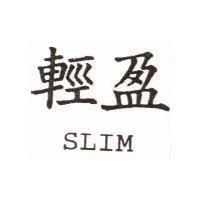 輕盈 SLIM