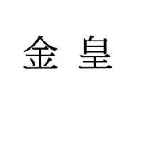 金皇