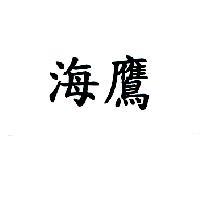海鷹