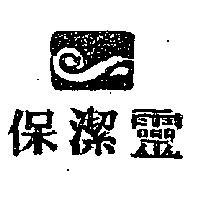 保潔靈及圖