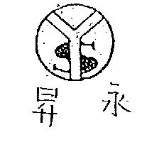 永昇及圖