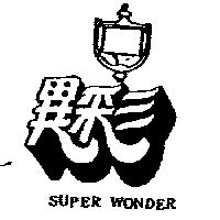 異彩及圖 SUPER WONDER