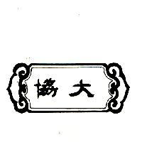 協大及圖