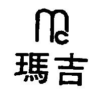 瑪吉及圖