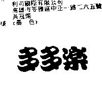 多多樂