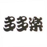 多多樂