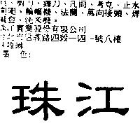 珠江