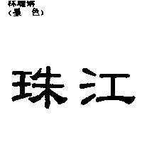 珠江