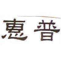 惠普