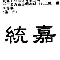 統嘉