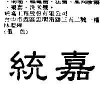 統嘉