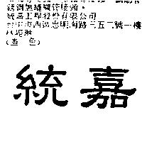 統嘉