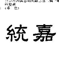 統嘉